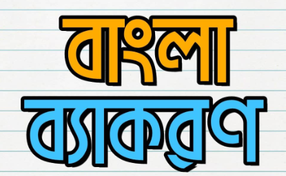 ণ ত্ব বিধান 1 সমাস নিয়ে বিস্তারিত | বাংলা ভাষা ও ব্যাকরণ