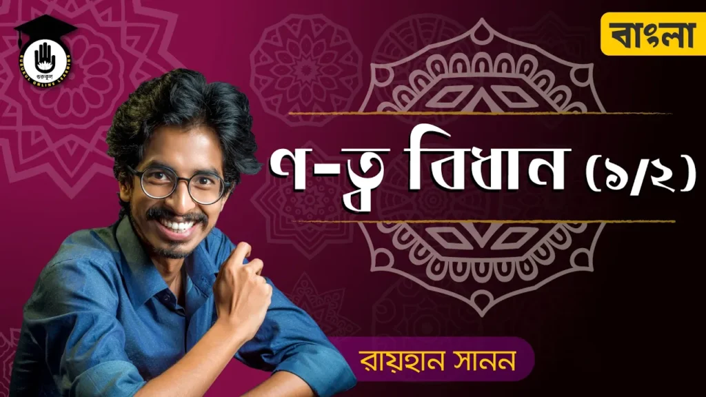 ণ ত্ব বিধান ণ ত্ব বিধান | শুদ্ধ বাংলা বানানের নিয়ম