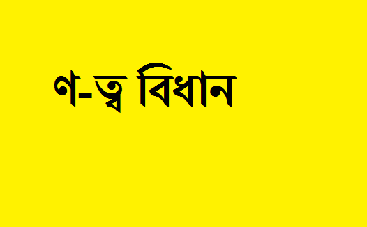 ণ ত্ব বিধান ণ ত্ব বিধান | শুদ্ধ বাংলা বানানের নিয়ম