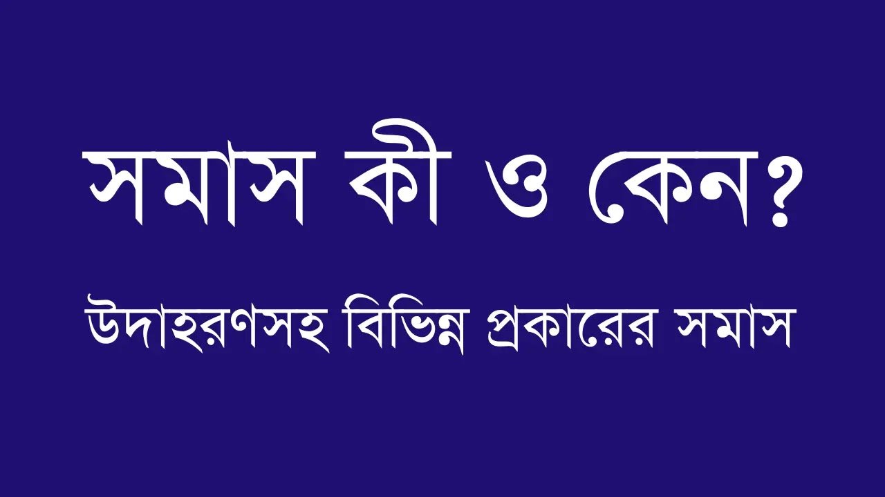 সমাস নিয়ে বিস্তারিত
