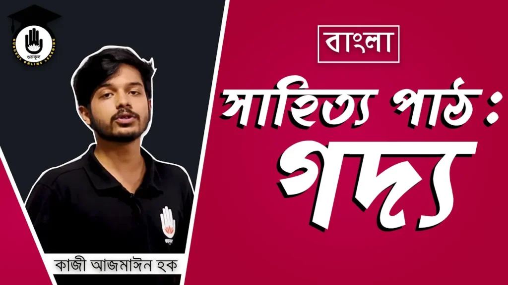 সাহিত্য পাঠ সাহিত্য পাঠ : গদ্য | বিশ্ববিদ্যালয় ভর্তি