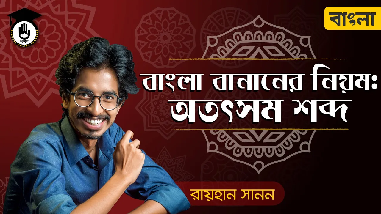 অতৎসম শব্দ অতৎসম শব্দ | শুদ্ধ বাংলা বানানের নিয়ম