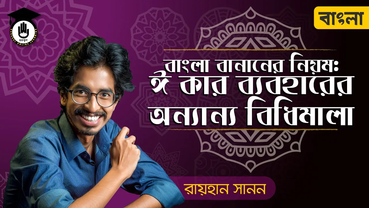 ঈ কার ব্যবহারের কৌশল ঈ কার ব্যবহারের কৌশল | শুদ্ধ বাংলা বানানের নিয়ম