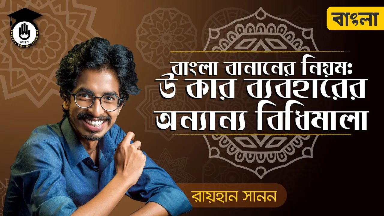 উ কার ব্যবহারের নিয়ম উ কার ব্যবহারের নিয়ম | শুদ্ধ বাংলা বানানের নিয়ম