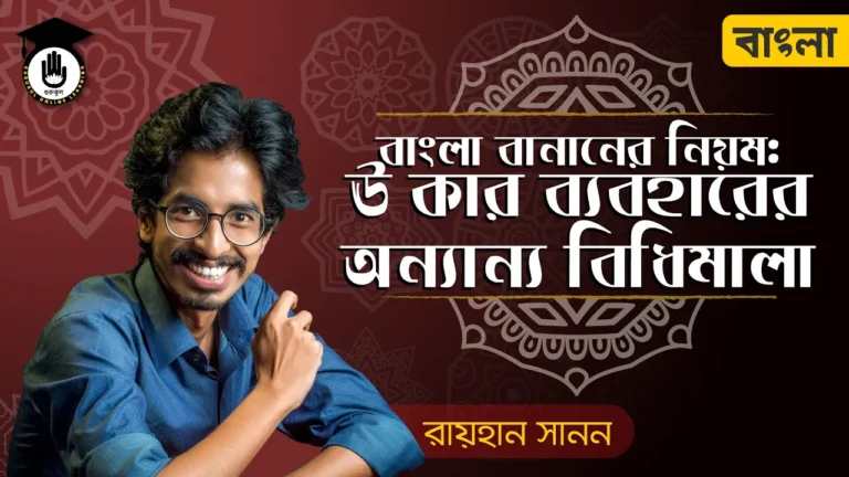ঊ কার ব্যবহারের নিয়ম ঊ কার ব্যবহারের নিয়ম | শুদ্ধ বাংলা বানানের নিয়ম