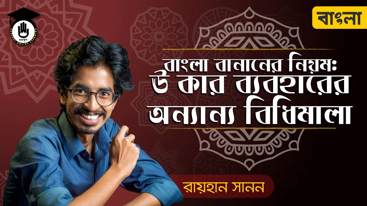 ঊ কার ব্যবহারের নিয়ম | শুদ্ধ বাংলা বানানের নিয়ম 1 ঊ কার ব্যবহারের নিয়ম ঊ কার ব্যবহারের নিয়ম | শুদ্ধ বাংলা বানানের নিয়ম