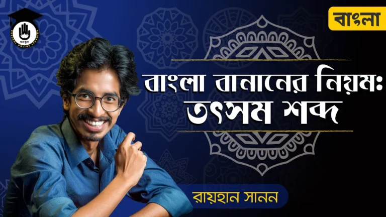 তৎসম শব্দ তৎসম শব্দ | শুদ্ধ বাংলা বানানের নিয়ম