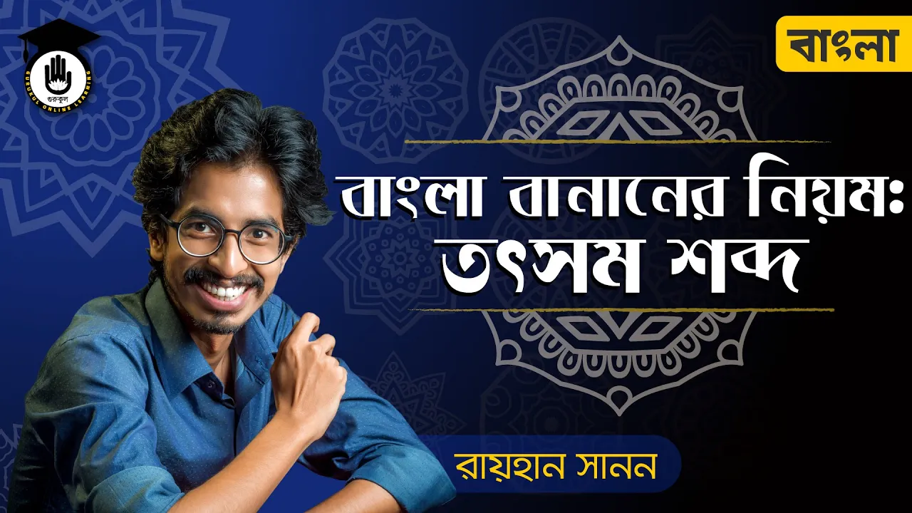 তৎসম শব্দ তৎসম শব্দ | শুদ্ধ বাংলা বানানের নিয়ম
