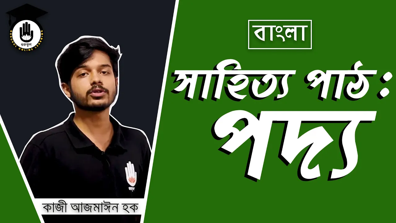সাহিত্য পাঠ : পদ্য পাঠ | বিশ্ববিদ্যালয় ভর্তি 1 পদ্য পাঠ সাহিত্য পাঠ : পদ্য পাঠ | বিশ্ববিদ্যালয় ভর্তি