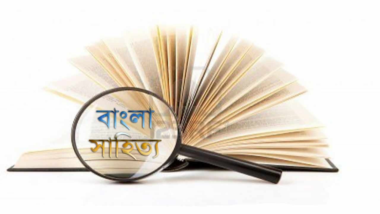 বাংলা সাহিত্য ও ব্যাকরণ