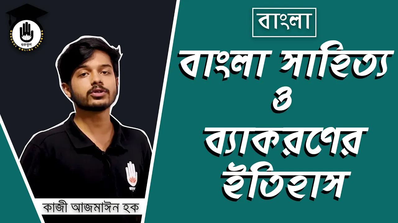 বাংলা সাহিত্য বাংলা সাহিত্য ও ব্যাকরণ এর ইতিহাস | বিশ্ববিদ্যালয় ভর্তি