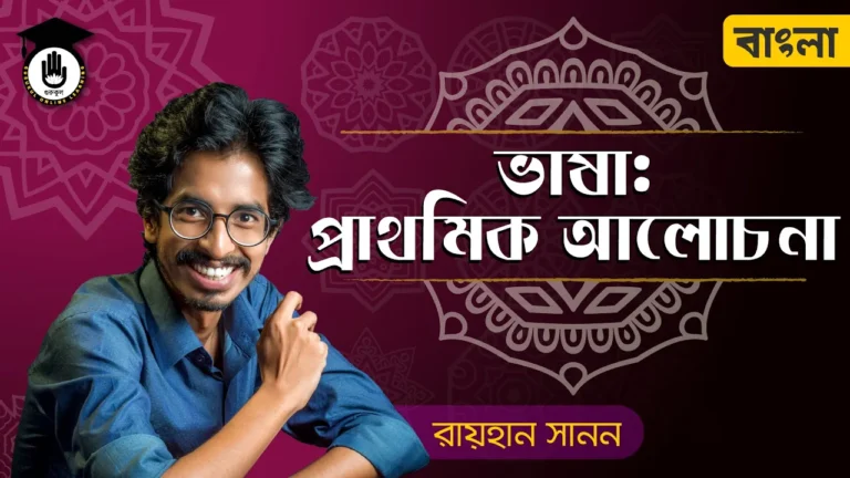 ভাষা প্রাথমিক আলোচনা ভাষা প্রাথমিক আলোচনা | বাংলা (৬৫৭১১)