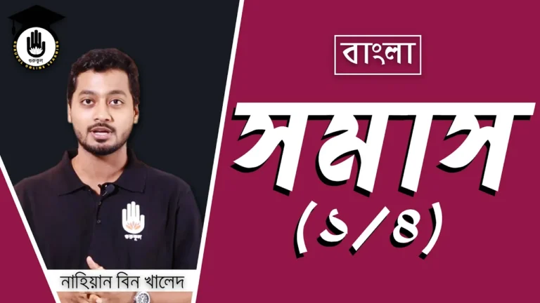 সমাস নিয়ে বিস্তারিত সমাস নিয়ে বিস্তারিত | বাংলা ভাষা ও ব্যাকরণ