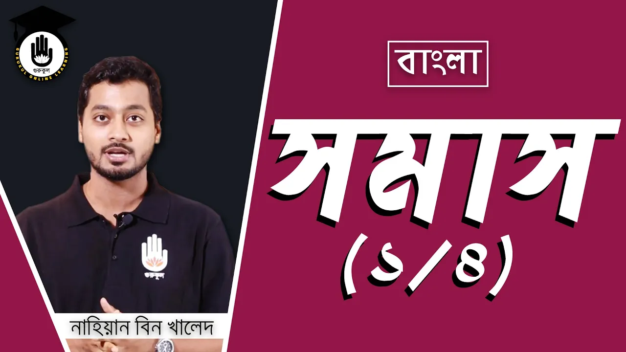 সমাস নিয়ে বিস্তারিত | বাংলা ভাষা ও ব্যাকরণ 1 সমাস নিয়ে বিস্তারিত সমাস নিয়ে বিস্তারিত | বাংলা ভাষা ও ব্যাকরণ