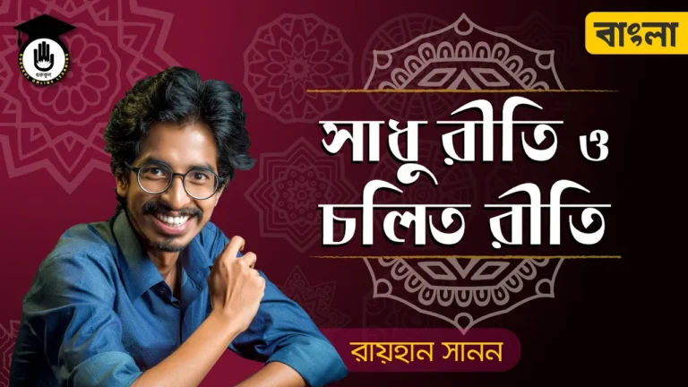 সাধু রীতি ও চলিত রীতি সাধু রীতি ও চলিত রীতি | বাংলা ভাষা
