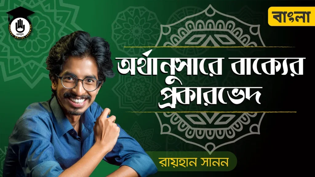 অর্থানুসারে বাক্যে এর প্রকারভেদ অর্থানুসারে বাক্যে এর প্রকারভেদ | শুদ্ধ বাংলা উচ্চারণের নিয়ম