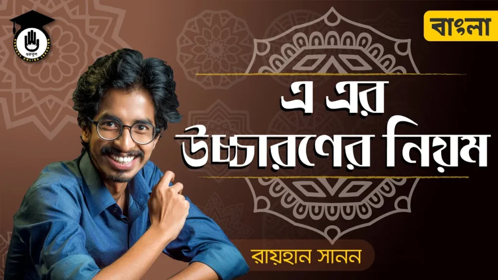 এ উচ্চারণের নিয়ম এ উচ্চারণের নিয়ম | শুদ্ধ বাংলা উচ্চারণের নিয়ম