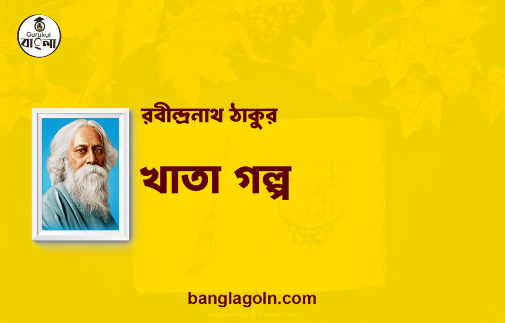 খাতা গল্প | রবীন্দ্রনাথ ঠাকুর