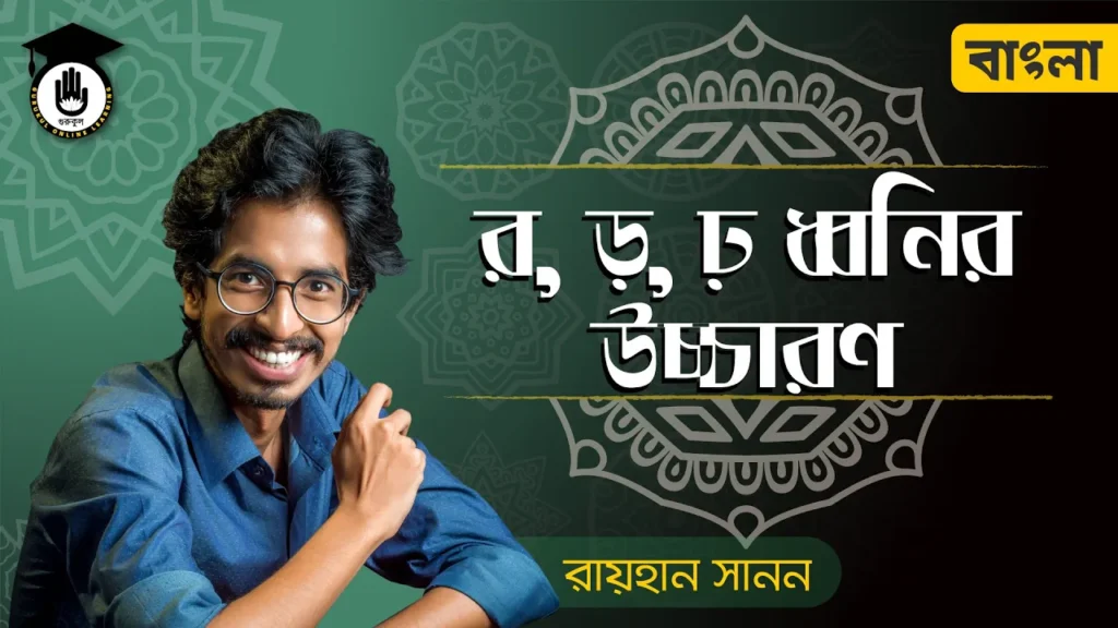ঢ় ধ্বনির উচ্চারণ র, ড়, ঢ় ধ্বনির উচ্চারণ | শুদ্ধ বাংলা উচ্চারণের নিয়ম