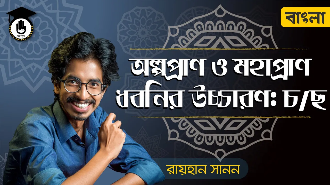 অল্পপ্রাণ ও মহাপ্রাণ অল্পপ্রাণ ও মহাপ্রাণ ধ্বনির উচ্চারণ | শুদ্ধ বাংলা উচ্চারণের নিয়ম