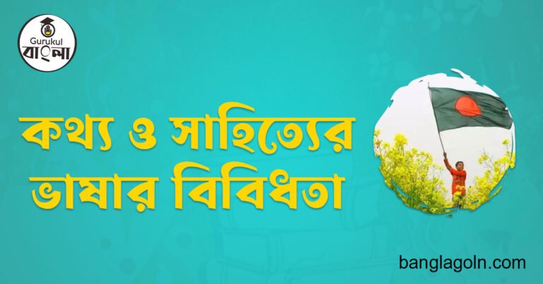 কথ্য ও সাহিত্যের ভাষার বিবিধতা
