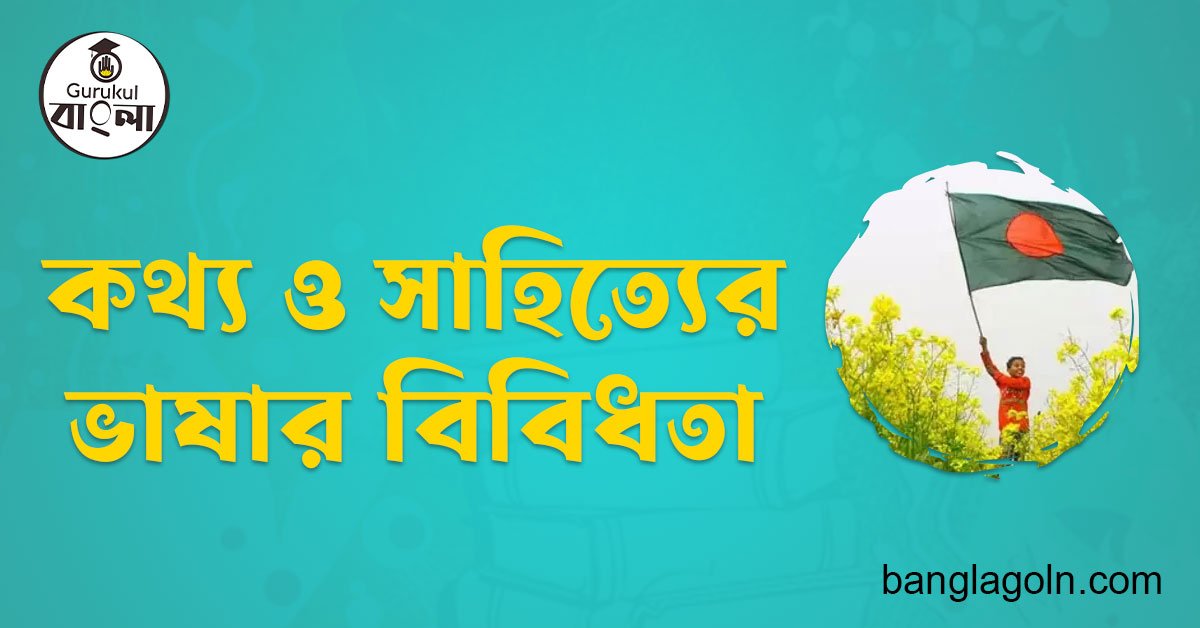 কথ্য ও সাহিত্যের ভাষার বিবিধতা