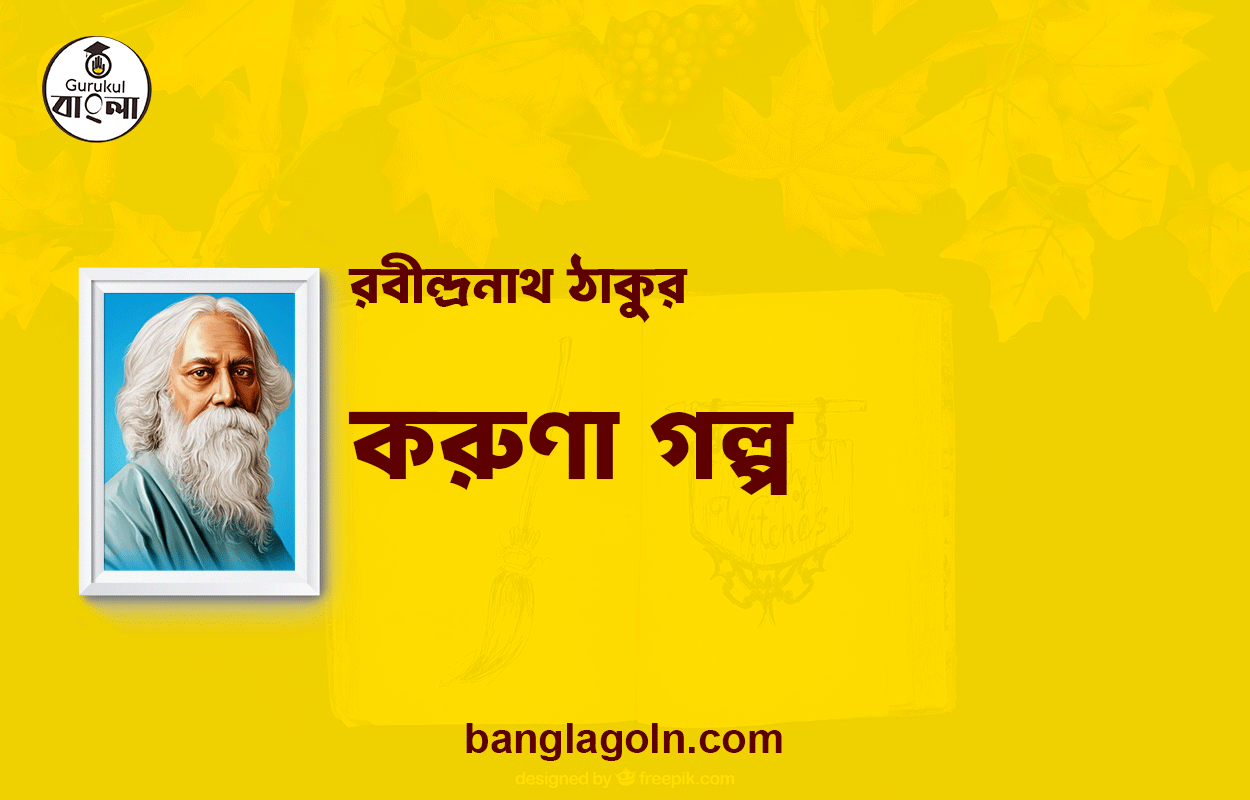 করুণা গল্প | রবীন্দ্রনাথ ঠাকুর