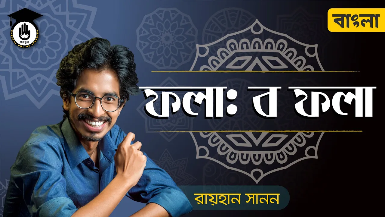 ব ফলা উচ্চারণের নিয়ম ব ফলা উচ্চারণের নিয়ম | শুদ্ধ বাংলা উচ্চারণের নিয়ম