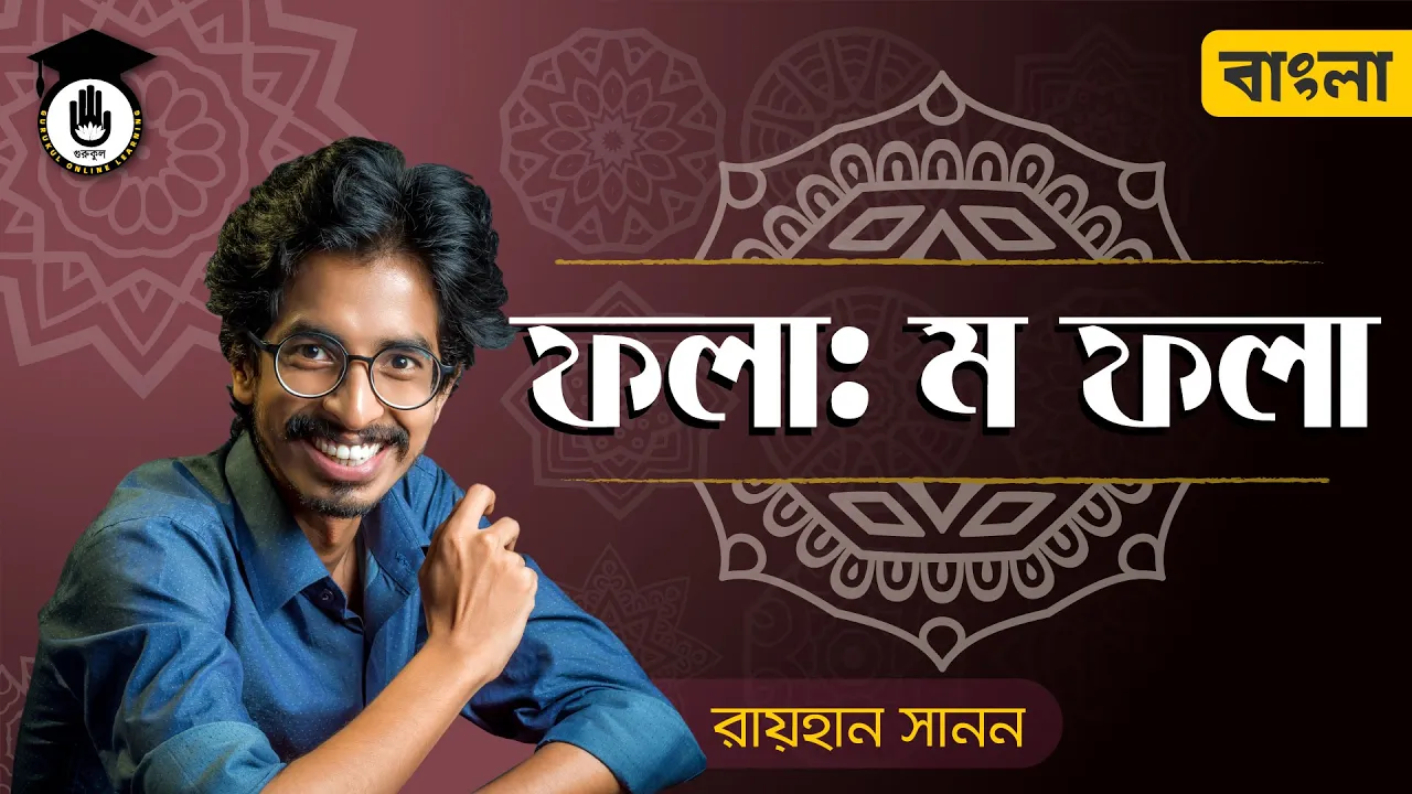 ম ফলা উচ্চারণের নিয়ম ম ফলা উচ্চারণের নিয়ম | শুদ্ধ বাংলা উচ্চারণের নিয়ম