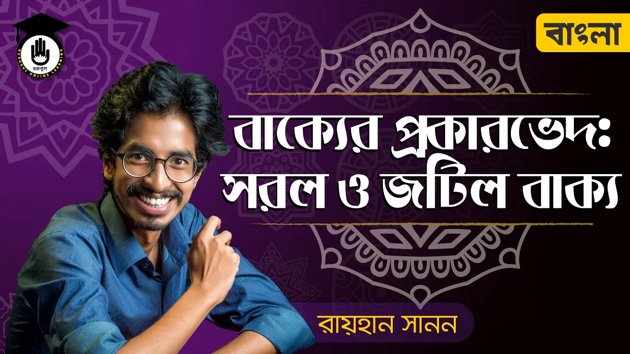 সরল ও জটিল বাক্য বাক্যের প্রকারভেদ: সরল ও জটিল বাক্য | শুদ্ধ বাংলা উচ্চারণের নিয়ম