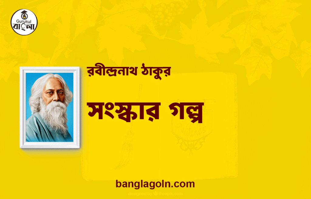 সংস্কার গল্প | রবীন্দ্রনাথ ঠাকুর