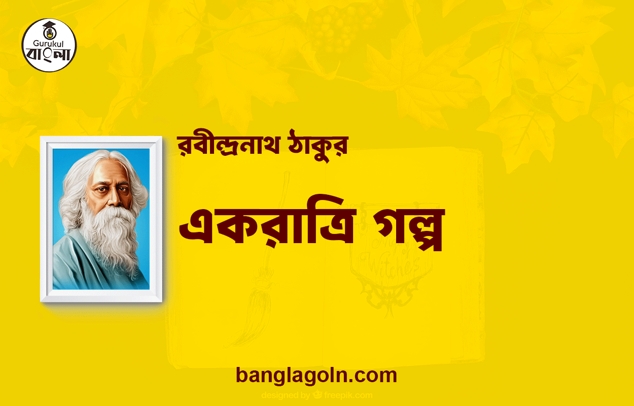 একরাত্রি গল্প | রবীন্দ্রনাথ ঠাকুর 1 একরাত্রি গল্প | রবীন্দ্রনাথ ঠাকুর