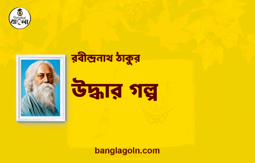 উদ্ধার গল্প | রবীন্দ্রনাথ ঠাকুর