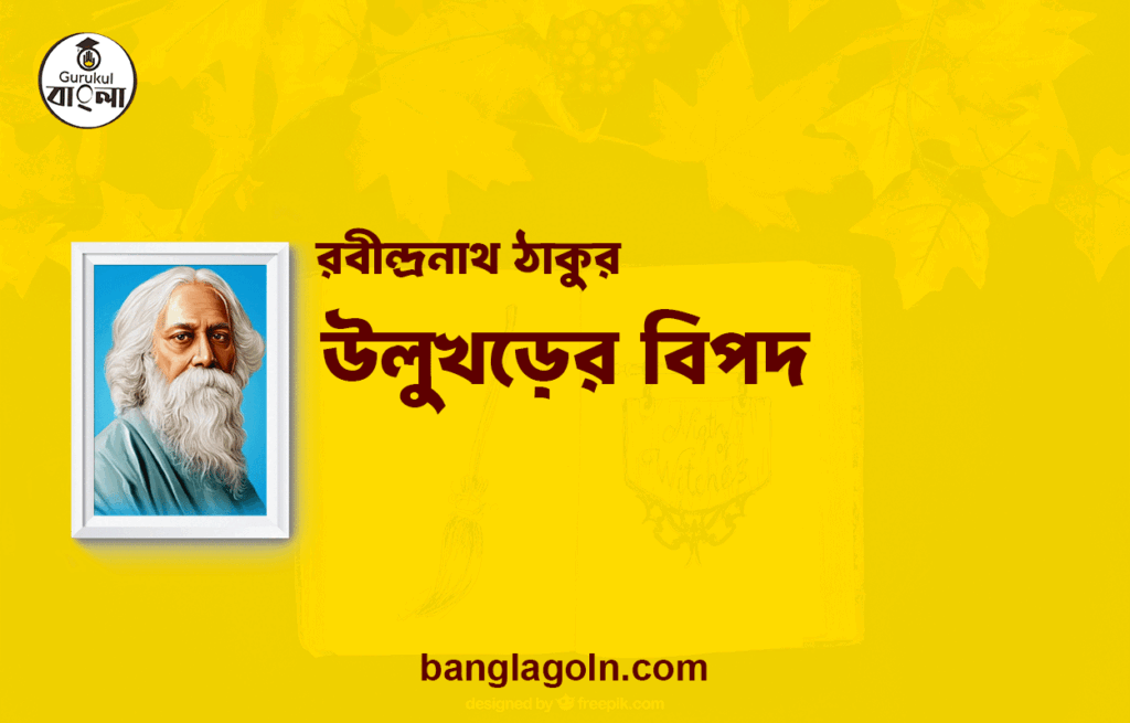 উলুখড়ের বিপদ | রবীন্দ্রনাথ ঠাকুর