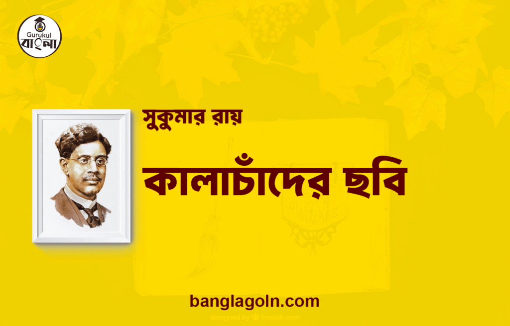 কালাচাঁদের ছবি | সুকুমার রায়