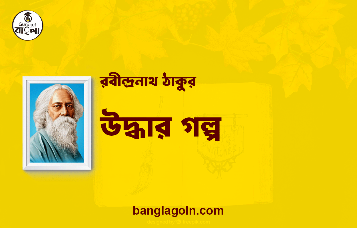 উদ্ধার গল্প | রবীন্দ্রনাথ ঠাকুর 1 উদ্ধার গল্প | রবীন্দ্রনাথ ঠাকুর