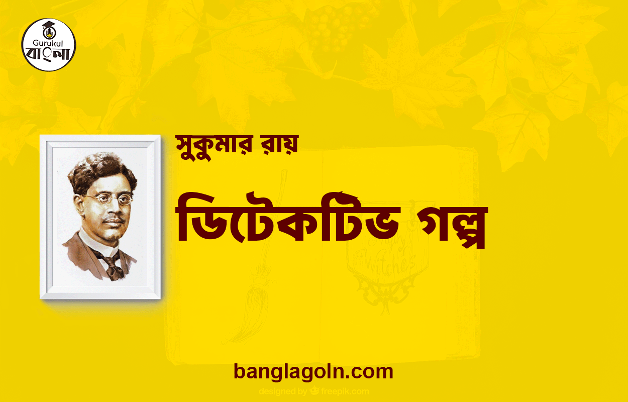 ডিটেকটিভ গল্প | সুকুমার রায়