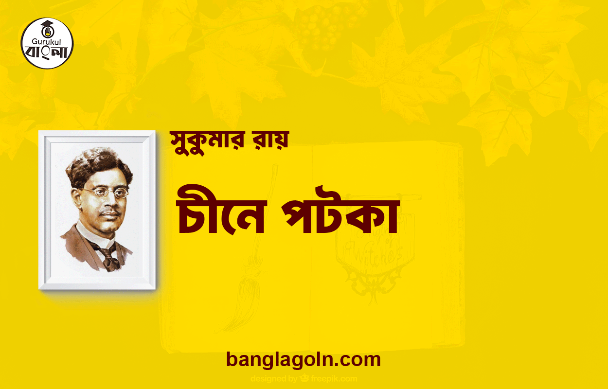 চীনে পটকা | সুকুমার রায়