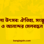 বাংলা উৎসব: ঐতিহ্য, সংস্কৃতি, ও আনন্দের মেলবন্ধন
