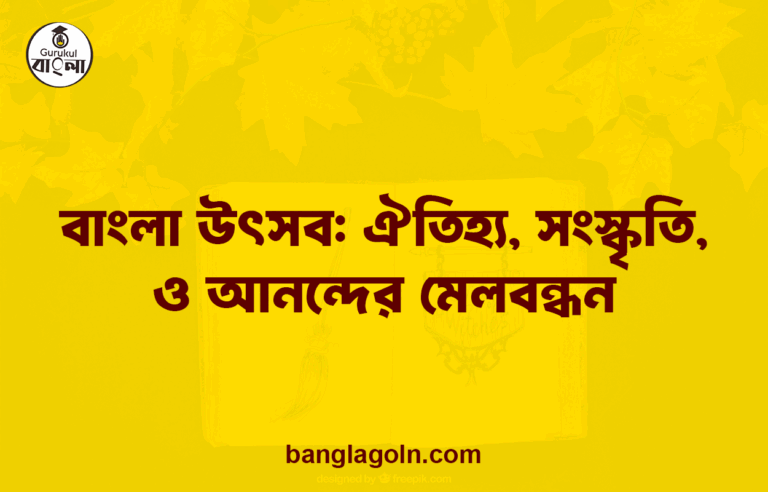 বাংলা উৎসব: ঐতিহ্য, সংস্কৃতি, ও আনন্দের মেলবন্ধন