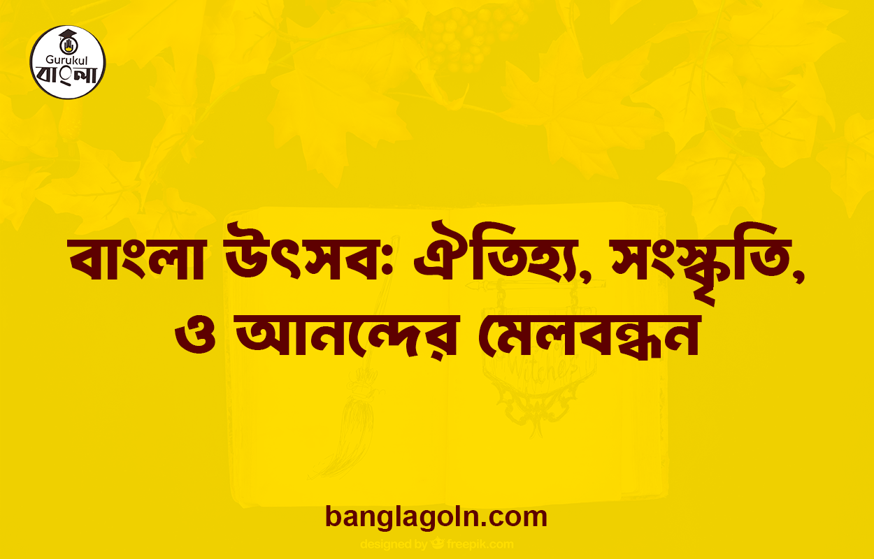বাংলা উৎসব: ঐতিহ্য, সংস্কৃতি, ও আনন্দের মেলবন্ধন