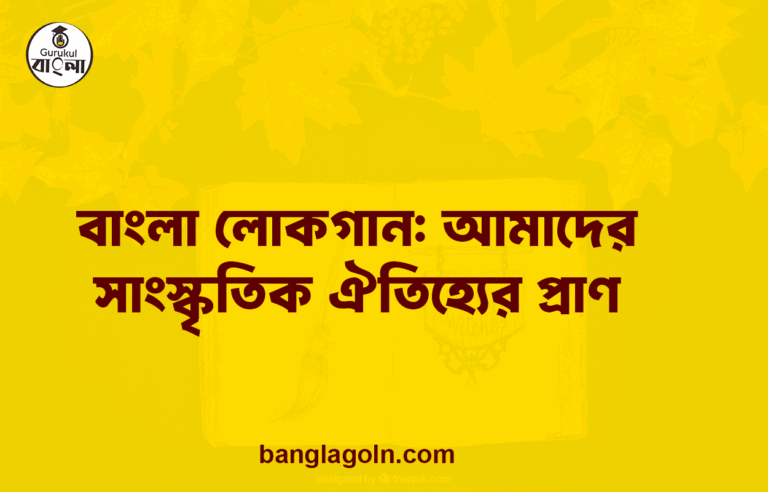 বাংলা লোকগান: আমাদের সাংস্কৃতিক ঐতিহ্যের প্রাণ