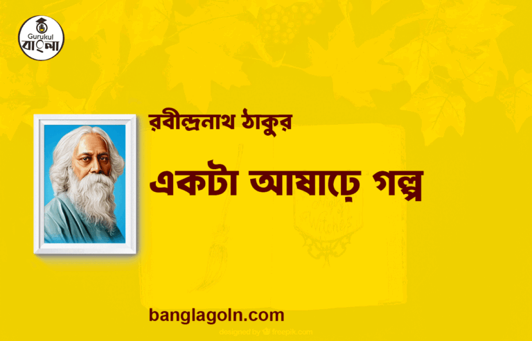 একটা আষাঢ়ে গল্প | রবীন্দ্রনাথ ঠাকুর
