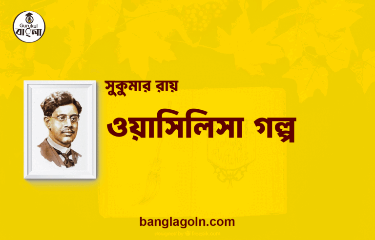 ওয়াসিলিসা গল্প | সুকুমার রায়