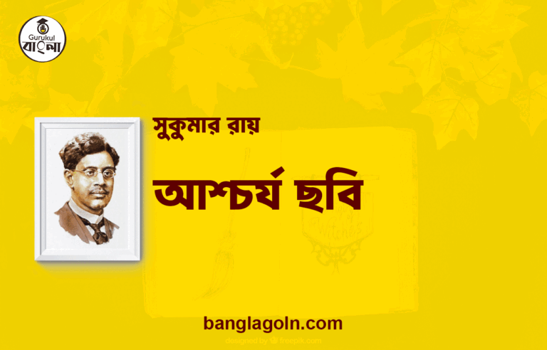 আশ্চর্য ছবি | সুকুমার রায়