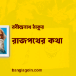 রাজপথের কথা | রবীন্দ্রনাথ ঠাকুর
