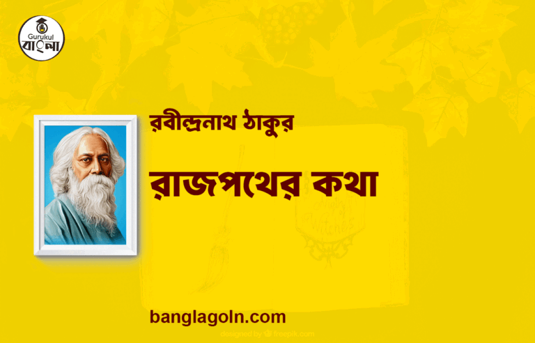 রাজপথের কথা | রবীন্দ্রনাথ ঠাকুর
