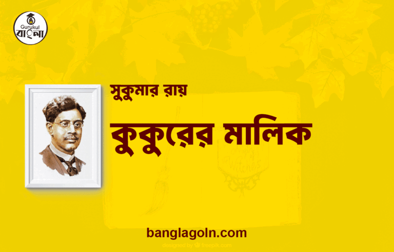 কুকুরের মালিক | সুকুমার রায়