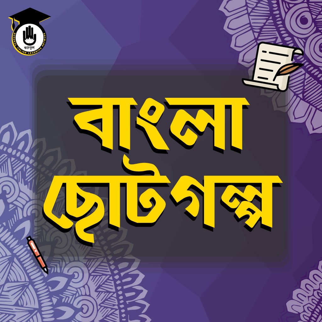 বাংলা ছোটগল্প