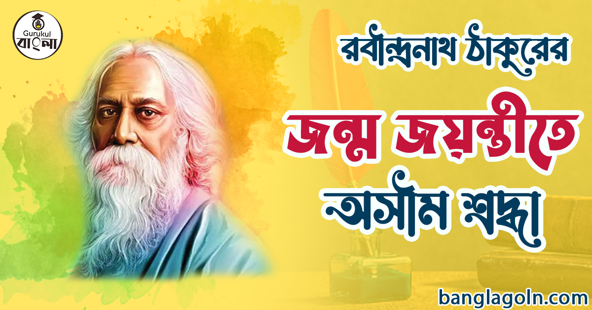 রবীন্দ্রনাথ ঠাকুর